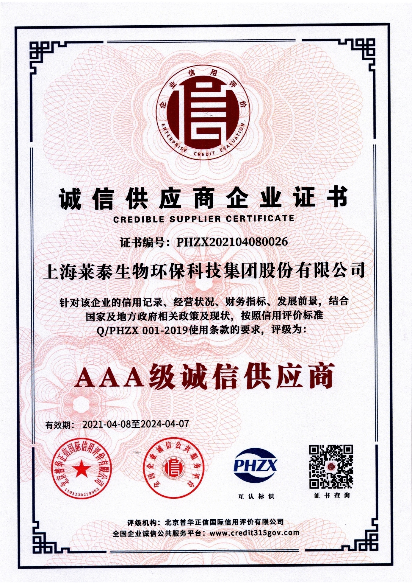 诚信供应商企业证书（AAA级诚信供应商）