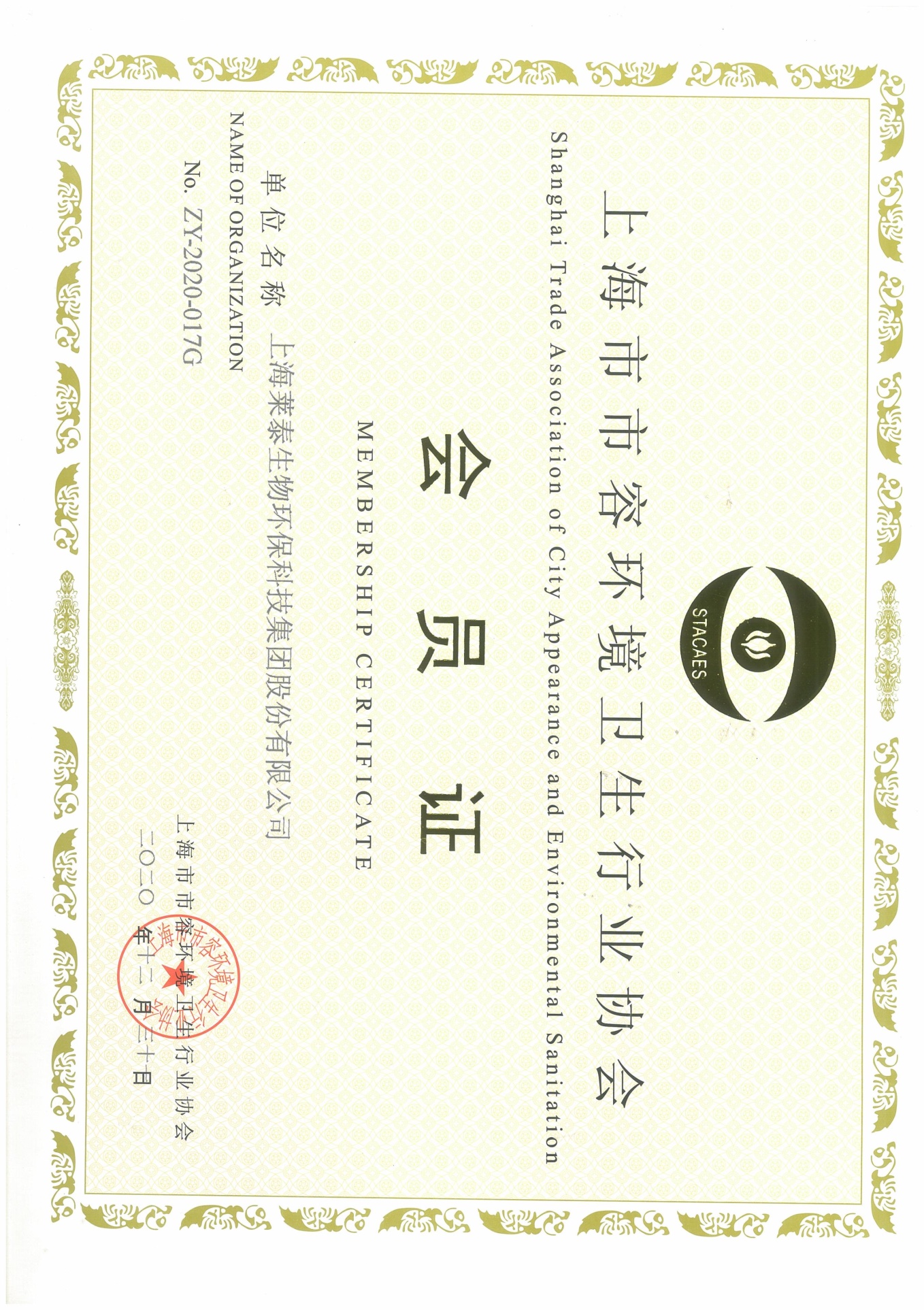 上海市市容环境卫生行业协会会员证