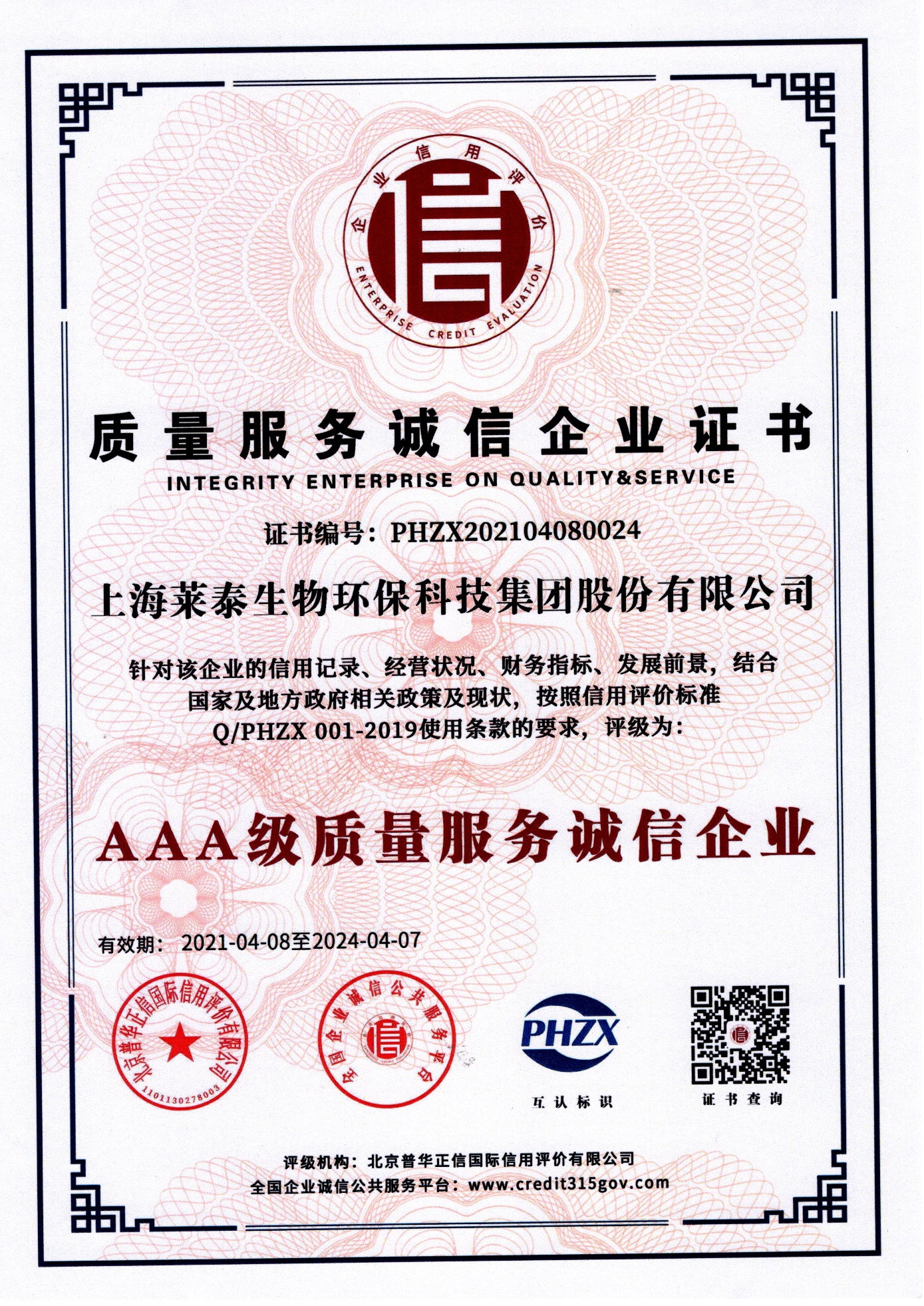 质量服务诚信企业证书（AAA级质量服务诚信企业）