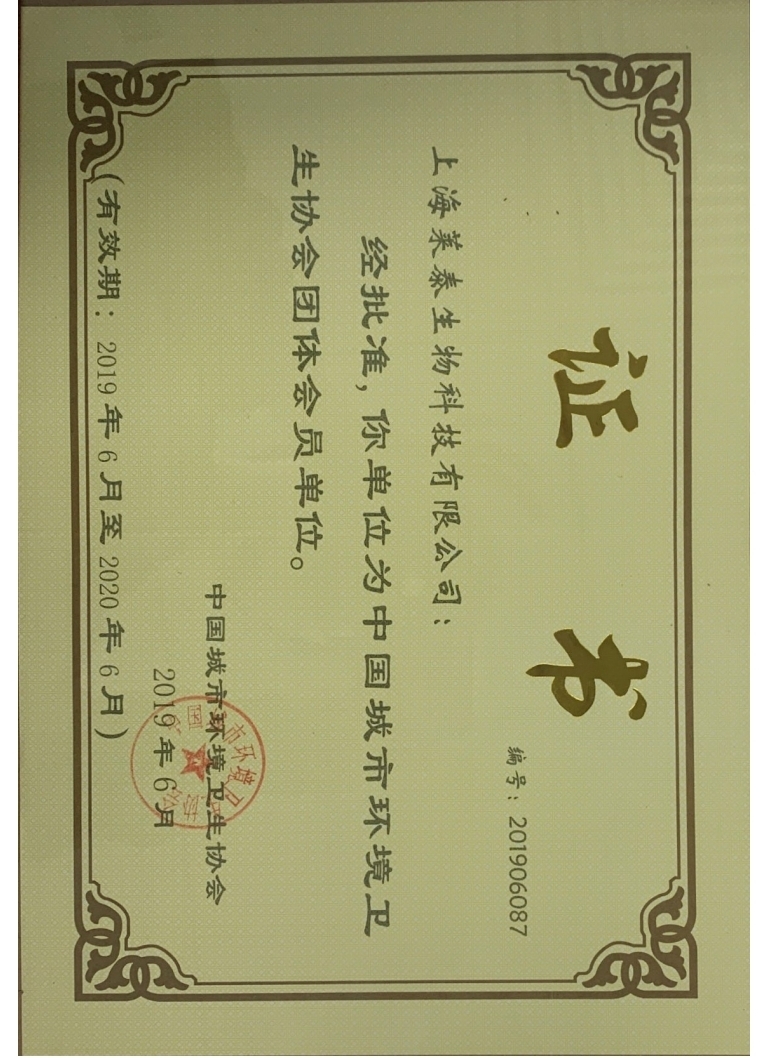 中国城市环境卫生协会团体会员单位证书